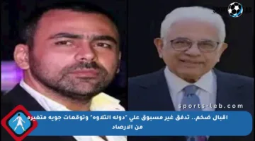 إقبال ضخم.. تدفق غير مسبوق على “دولة التلاوة” وتوقعات جوية متغيرة من الأرصاد